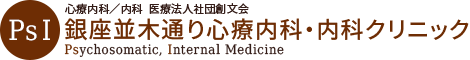 心療内科／内科 医療法人社団創文会 銀座並木通り心療内科・内科クリニック Psychosomatic, Internal Medicine